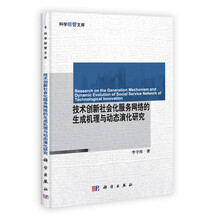 科学经管文库:技术创新社会化服务网络的生成机理与动态演化研究