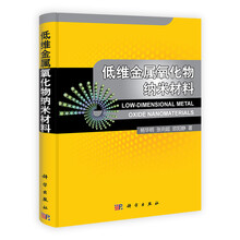 低维金属氧化物纳米材料