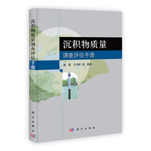 沉积物质量调查评估手册