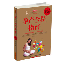 家庭必备:孕产全程指南(超值白金版)