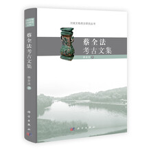 蔡全法考古文集