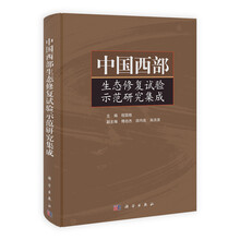 中国西部生态修复试验示范研究集成