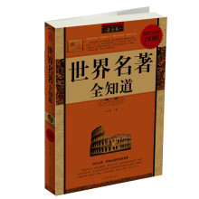 世界名著全知道(最全集)(超值白金版)