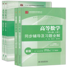 高等数学 同步辅导及习题全解（上下册）+高等数学（上下册）（第七版 套装共4册）