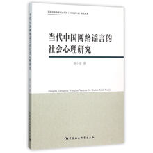 当代中国网络谣言的社会心理研究