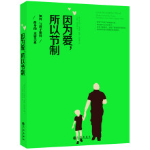 因为爱，所以节制：如何与孩子保持终身的亲密关系  [Love No Matter What：When Your Kids Make Decisions]