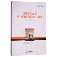 经济新常态下若干创业问题探索与研究