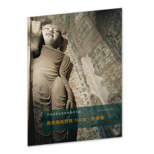 中国石窟艺术经典高清大图系列-敦煌莫高窟第158窟·卧佛像