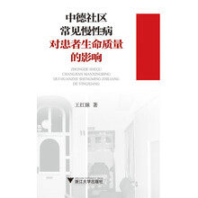 中德社区常见慢性病对患者生命质量的影响