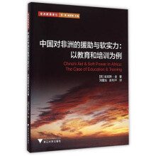 中国对非洲的援助与软实力：以教育和培训为例/非洲教育译丛