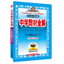中学教材全解 九年级语文下（河北大学版 2016春）