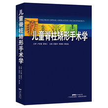 儿童脊柱矫形手术学