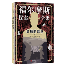 人民文学出版社 福尔摩斯探案全集 最后的致意