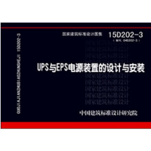 15D202-3 UPS与EPS电源装置的设计与安装