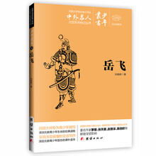 文白对照少年丛书：岳飞 [0-14岁]