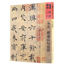 人美书谱-天卷-真书:唐 禇遂良兒宽赞