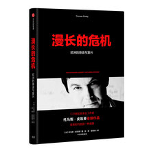 漫长的危机：欧洲的衰退与复兴