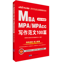 中公版·2019全国硕士研究生考试MBA、MPA、MPAcc管理类真题精讲系列：写作范文100篇