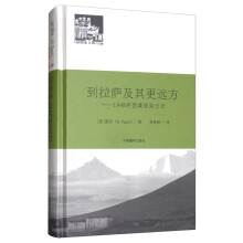 到拉萨及其更远方：1948年西藏探险日记