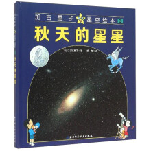 秋天的星星(精)/加古里子星空绘本