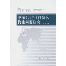 中海（合会）自贸区构建问题研究