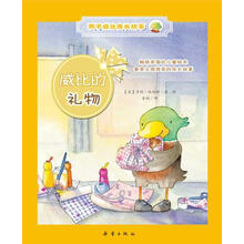 鸭子威比成长故事:威比的礼物