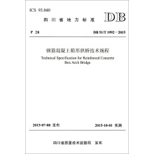 钢筋混凝土箱形拱桥技术规程（DB 51/T 1992—2015）