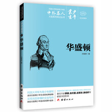 文白对照少年丛书：华盛顿 [0-14岁]