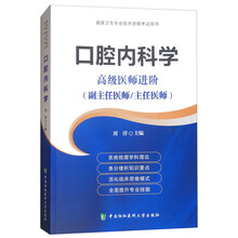 口腔内科学：高级医师进阶（副主任医师/主任医师）/高级卫生专业技术资格考试用书