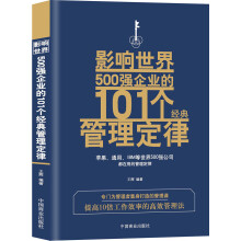 影响世界500强企业的101个经典管理定律