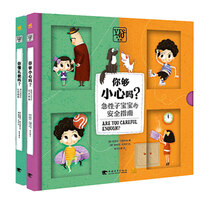 Yes or No系列：你懂礼貌吗？+你够小心吗？（套装全2册）