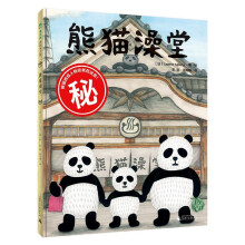 魔法象·图画书王国：熊猫澡堂