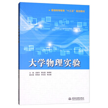 大学物理实验/普通高等教育“十三五”规划教材