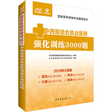 中公版·2016国家医师资格考试辅导用书：中西医结合执业医师强化训练3000题（新大纲版）