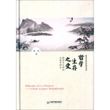 哲学社会科学研究书系 哲学 生存之爱  [Philosophy：Love Of Existence-A Study On Jaspers' Metaphilosophy]