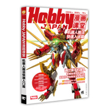 Hobby JAPAN漫画课堂-机器人画法快速入门篇