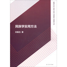 民族学实用方法