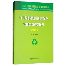 江苏科技创新国际化发展研究报告（2017）/江苏现代服务业发展绿皮书