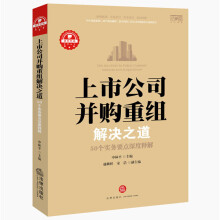 上市公司并购重组解决之道：50个实务要点深度释解