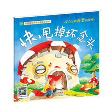 晨风童书 好情绪好性格培养暖心绘本 快，甩掉坏念头 [0-6岁]
