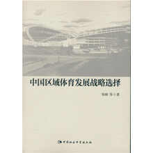 中国区域体育发展战略选择