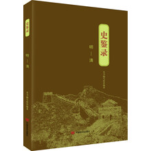 史鉴录：明—清