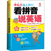看拼音说英语：零起点马上开口