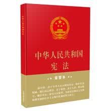 中华人民共和国宪法(2018年3月修订版 16开精装宣誓本)