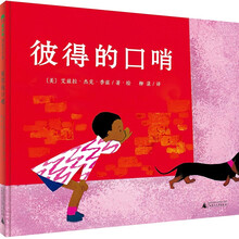 魔法象·图画书王国：彼得的口哨