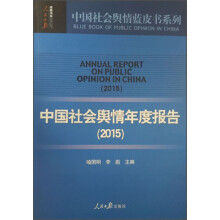 中国社会舆情年度报告（2015）  [Annual Report on Publec Opinion in China（2015）]