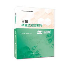 实用精益流程管理学/实用精益管理培训系列教程