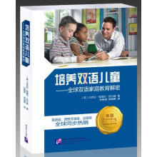 培养双语儿童：全球双语家庭教育解密