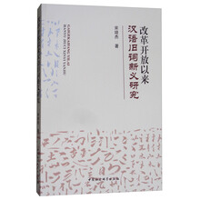 改革开放以来汉语旧词新义研究