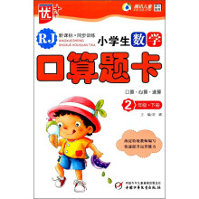 小学生数学口算题卡（二年级下 RJ 新课标同步训练）